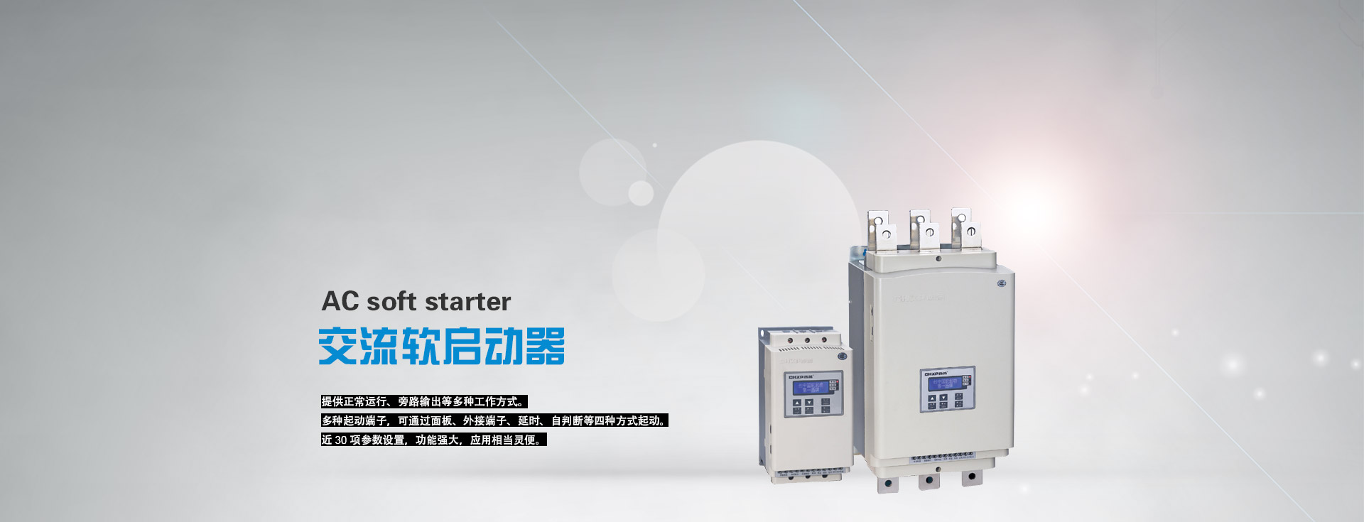 ayx软件电机软启动器厂家